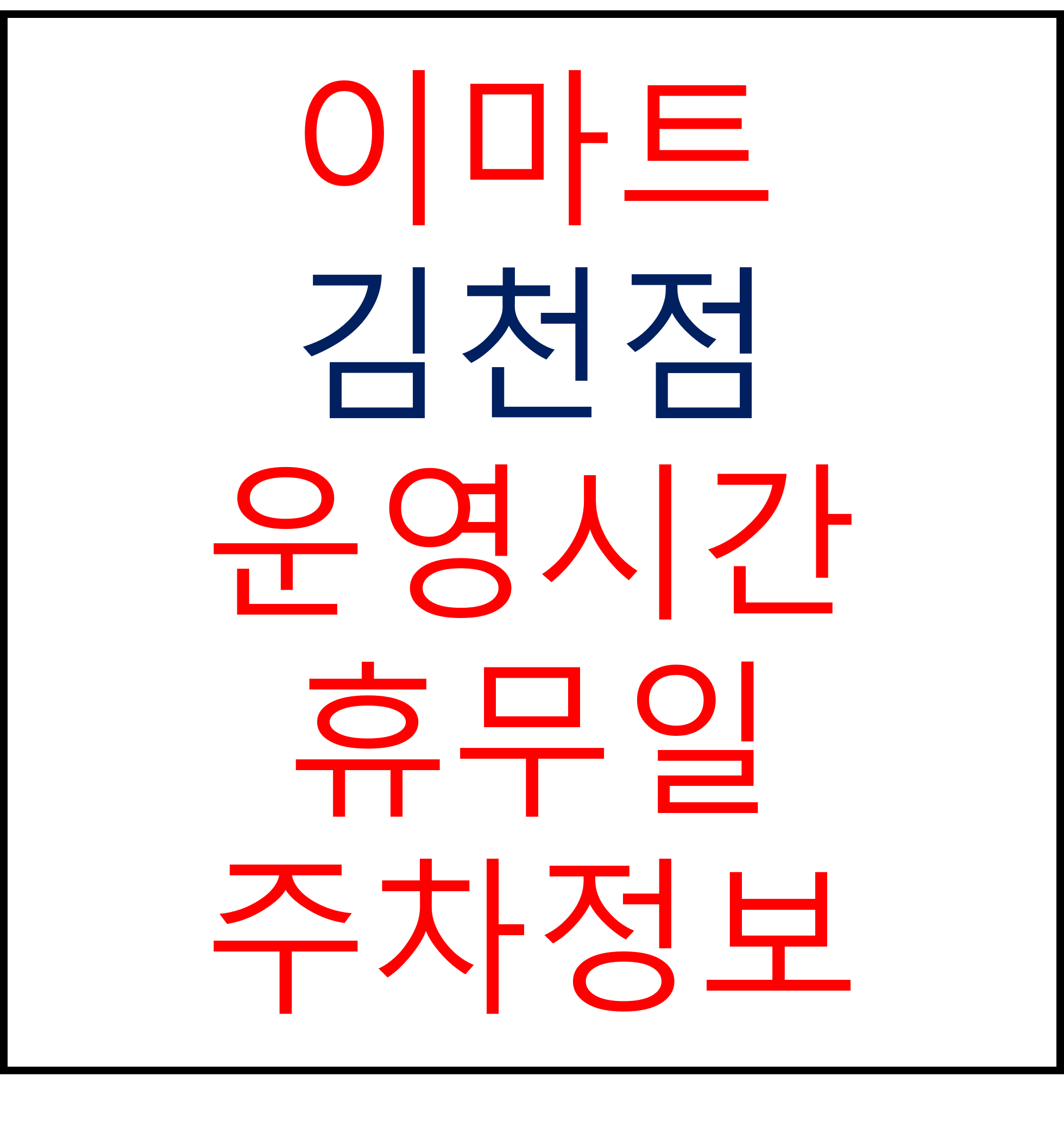 이마트 김천점 2024년 2월 휴무일, 영업시간, 주차정보, 전단행사, 가는법, 이벤트 확인하기