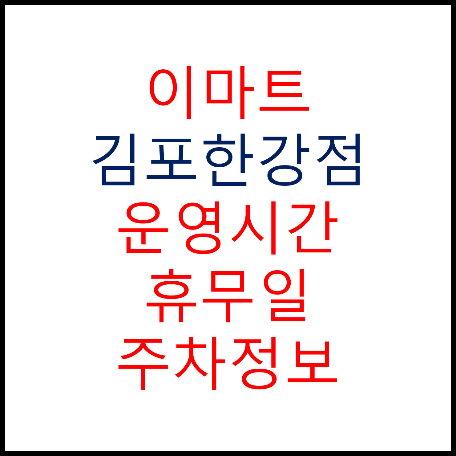 이마트 김포한강점 2024년 2월 휴무일, 영업시간, 주차정보, 전단행사, 가는법, 이벤트 확인하기
