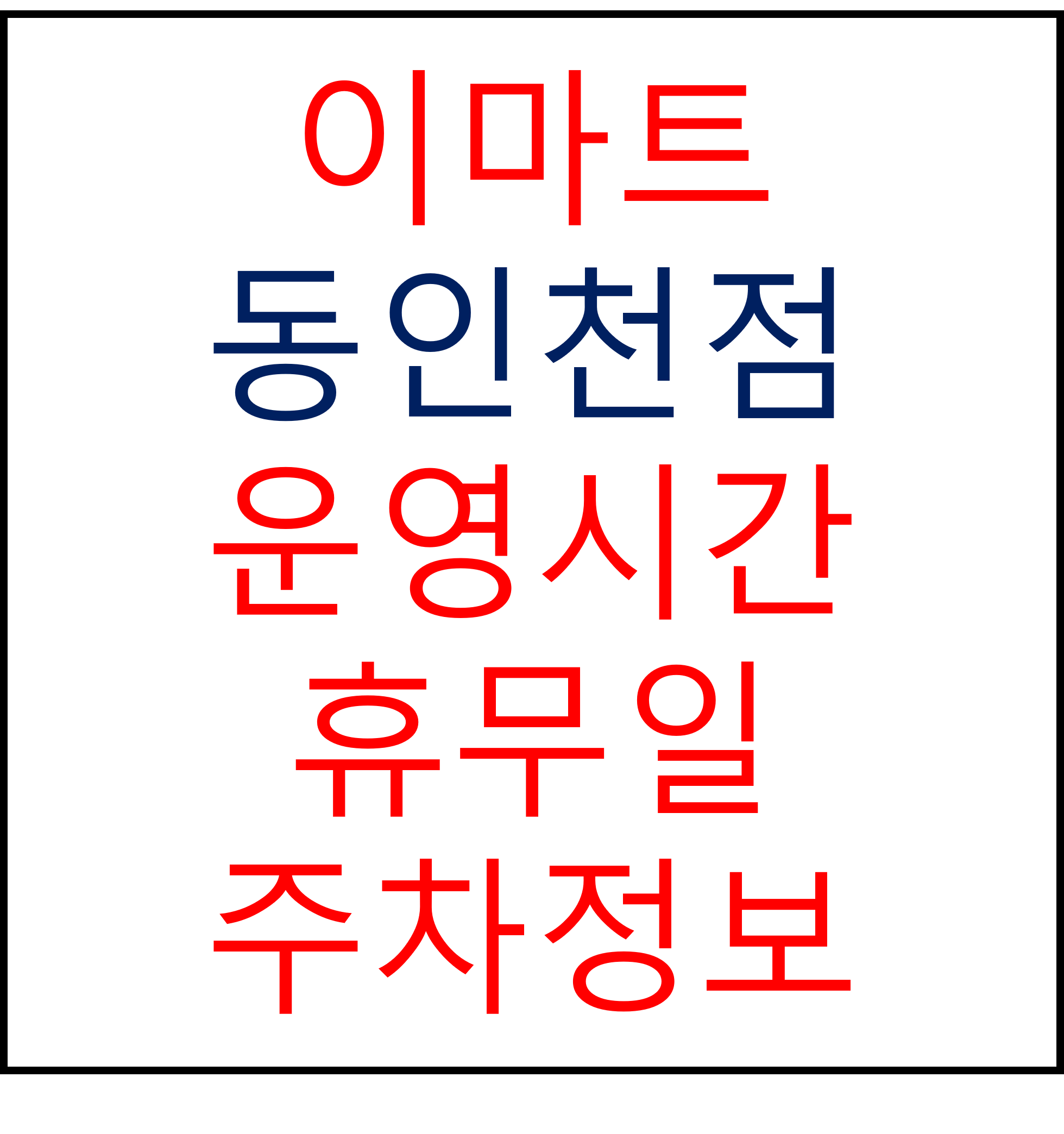 이마트 동인천점 2024년 2월 휴무일, 영업시간, 주차정보, 전단행사, 가는법, 이벤트 확인하기