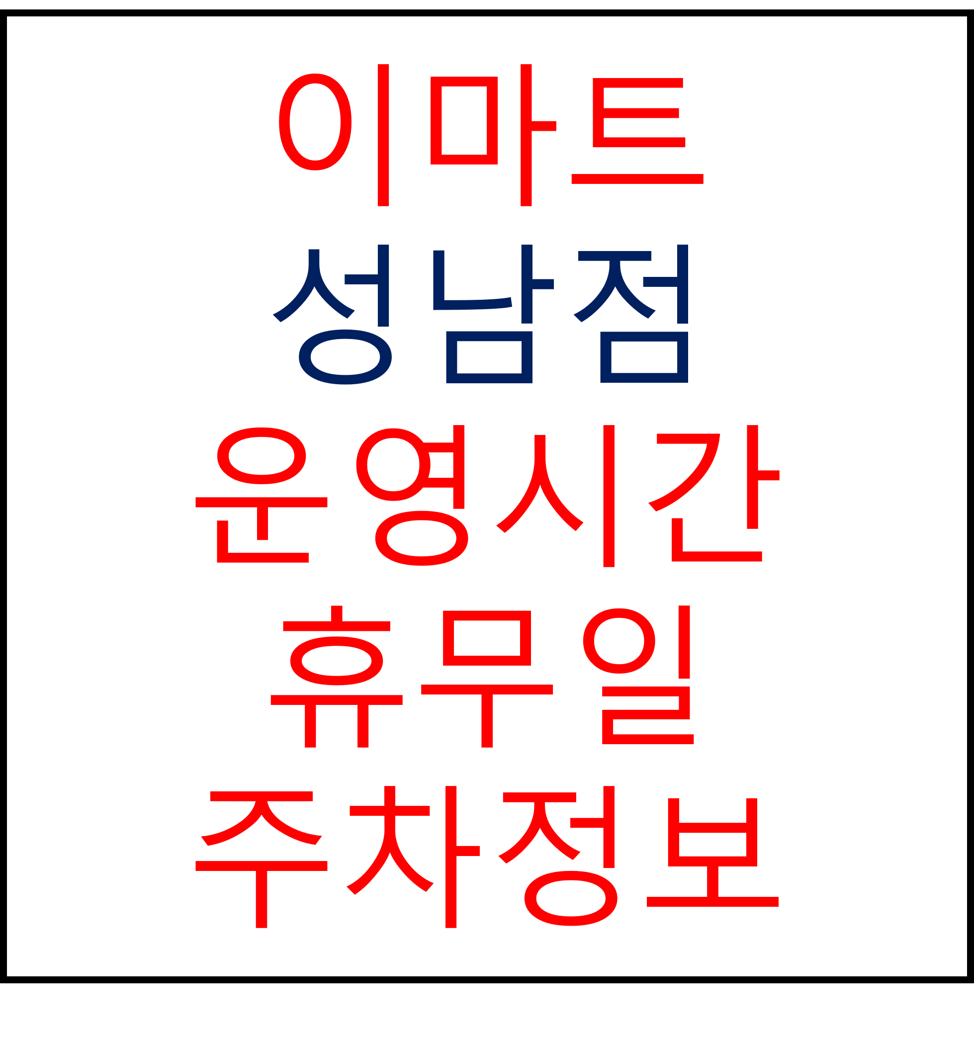 이마트 성남점 2024년 2월 휴무일, 영업시간, 주차정보, 전단행사, 가는법, 이벤트 확인하기